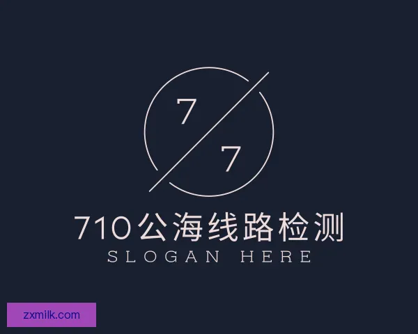 认识710公海线路检测